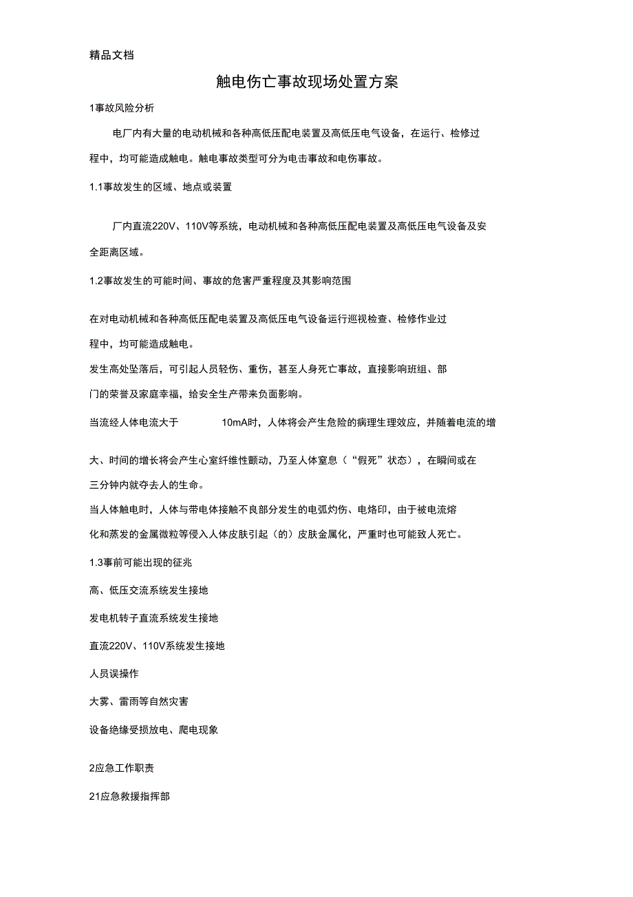 应急预案触电伤亡事故现场处置方案复习课程_第1页