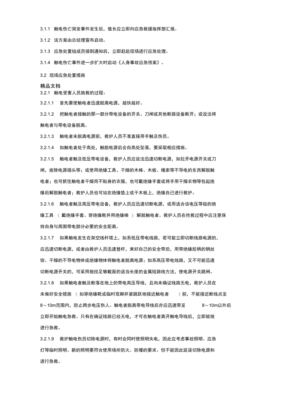 应急预案触电伤亡事故现场处置方案复习课程_第3页