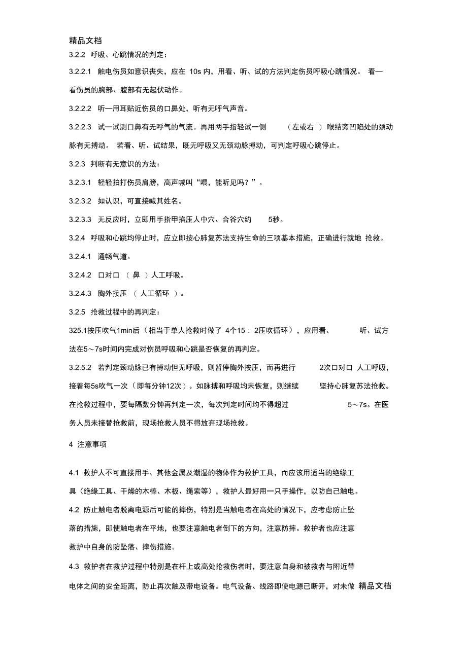 应急预案触电伤亡事故现场处置方案复习课程_第5页