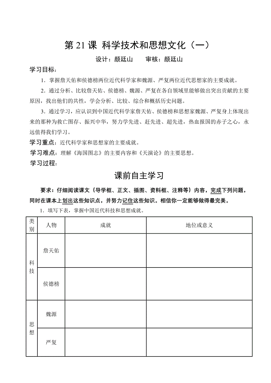 第21课科学技术和思想文化（一）导学案(教育精品)_第1页