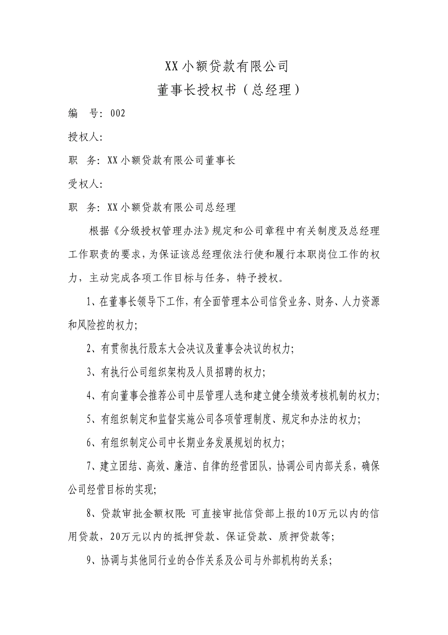 小额贷款公司各岗位授权书汇编_第3页