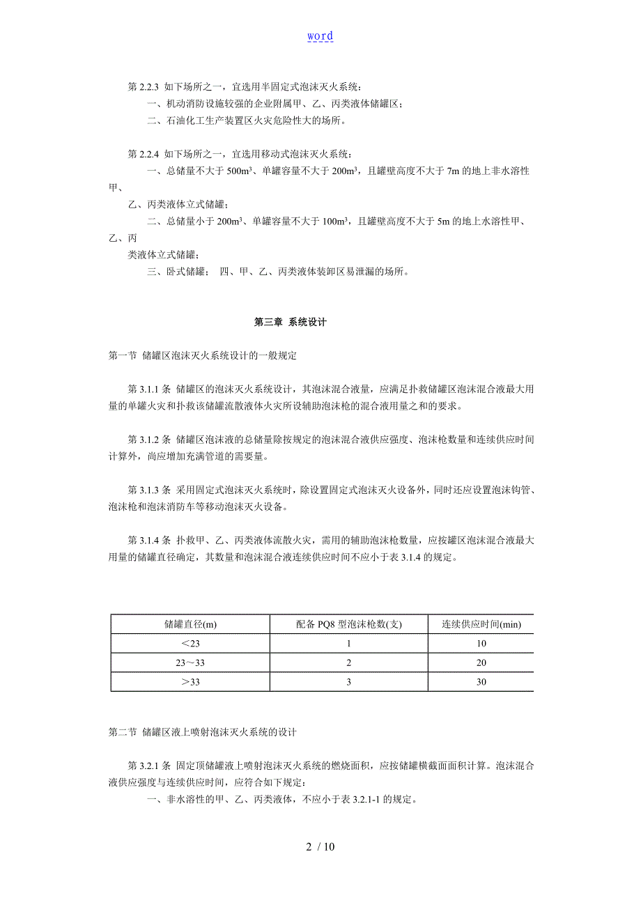 低倍数泡沫灭火系统设计要求规范01_第2页