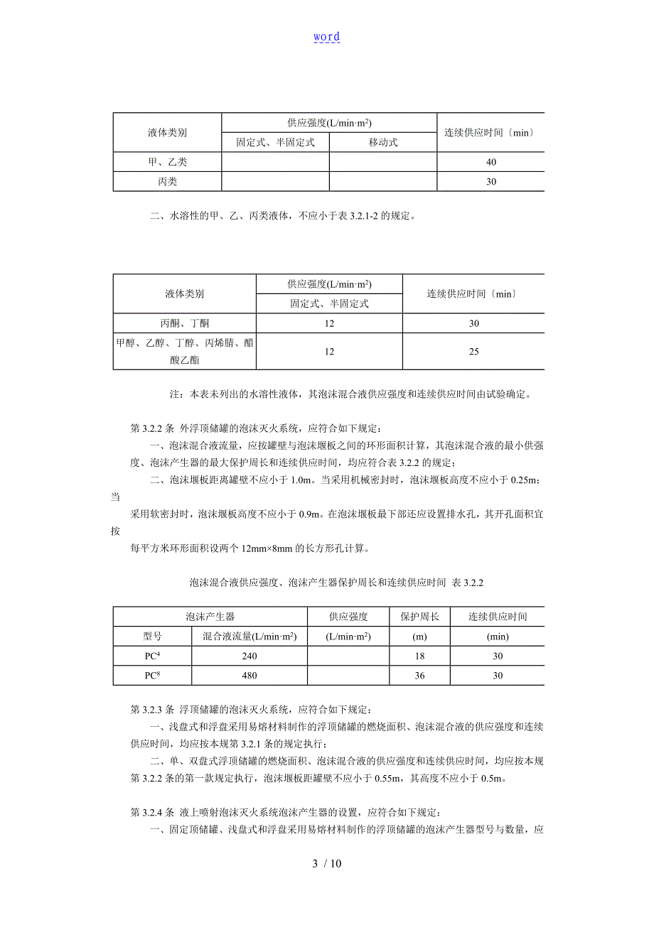 低倍数泡沫灭火系统设计要求规范01_第3页