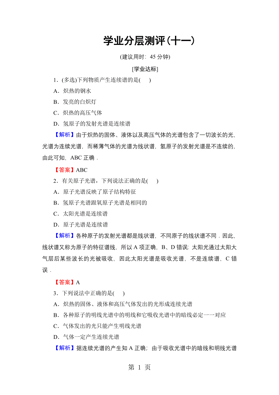 2023年学业分层测评 第章 光谱分析在科学技术中的应用.doc_第1页