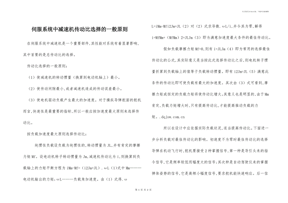 伺服系统中减速机传动比选择的一般原则_第1页