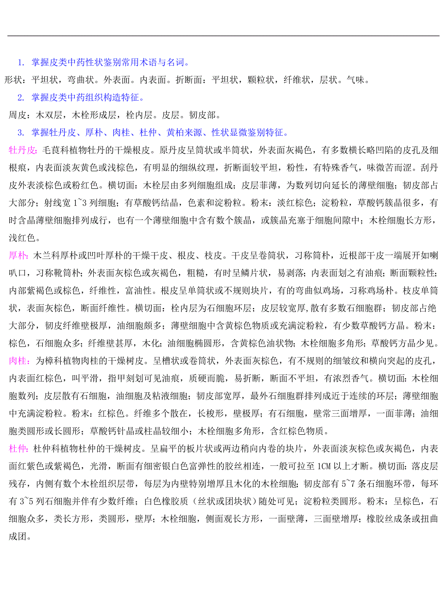 中药鉴定学茎木-花重点.doc_第1页