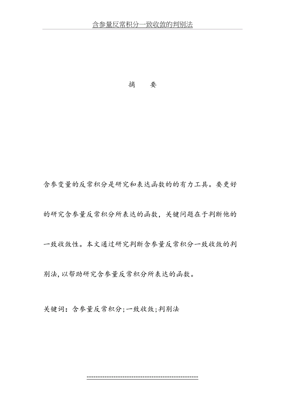 含参量反常积分一致收敛的判别法_第4页