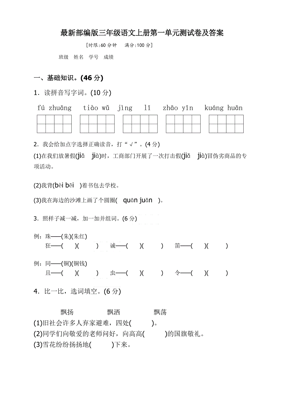 (完整版)最新部编版三年级语文上册第一单元测试卷_第1页