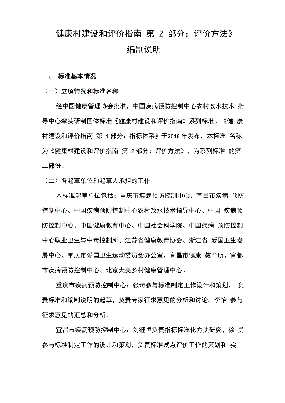 健康村建设和评价指南 第2 部分：评价方法编制说明_第1页