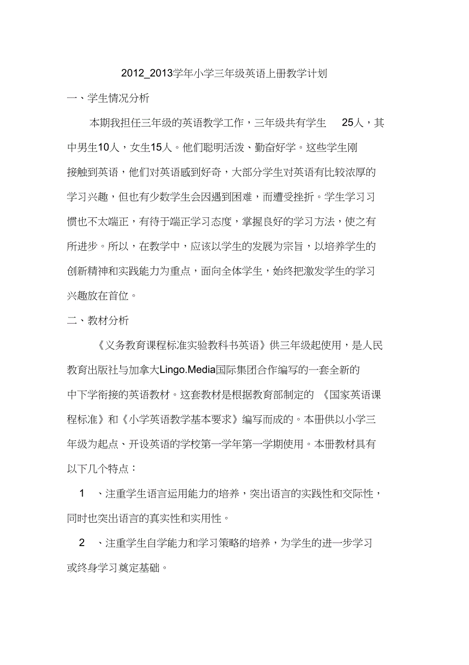 新三年级英语上册教学计划_第1页