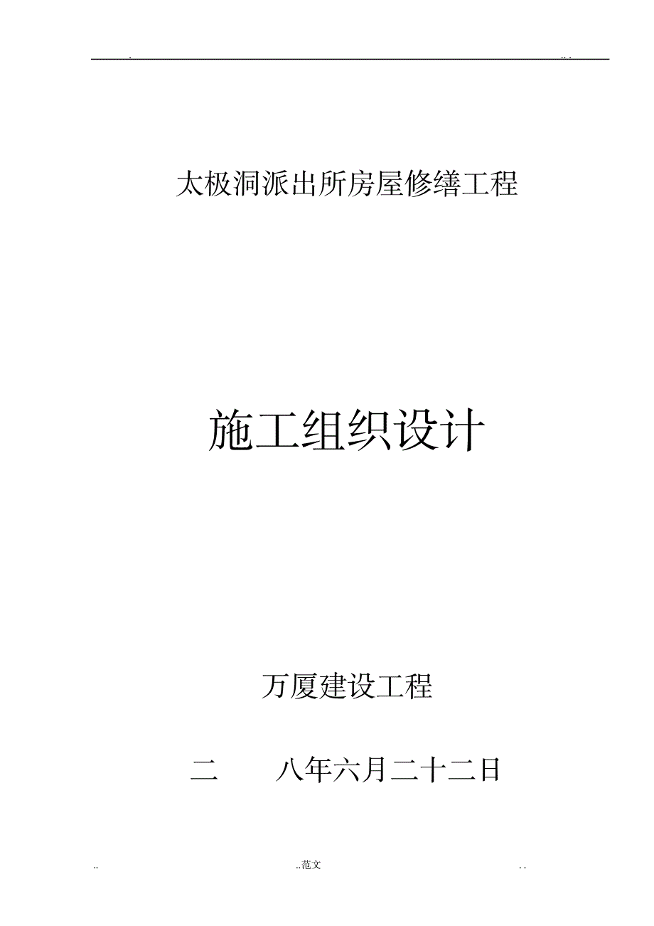 房屋修缮工程施工组织设计_建筑-修缮加固与改造_第1页