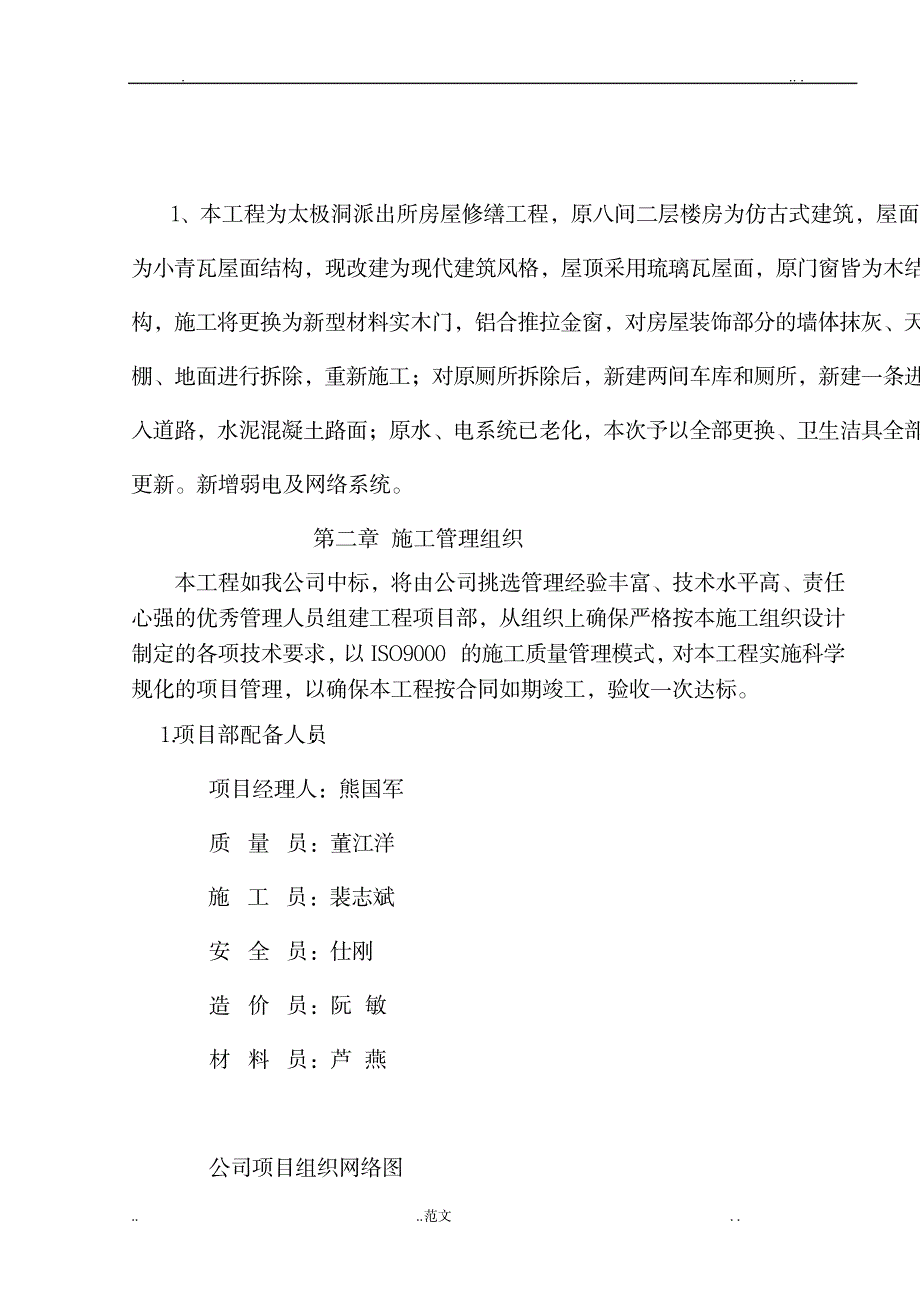 房屋修缮工程施工组织设计_建筑-修缮加固与改造_第4页