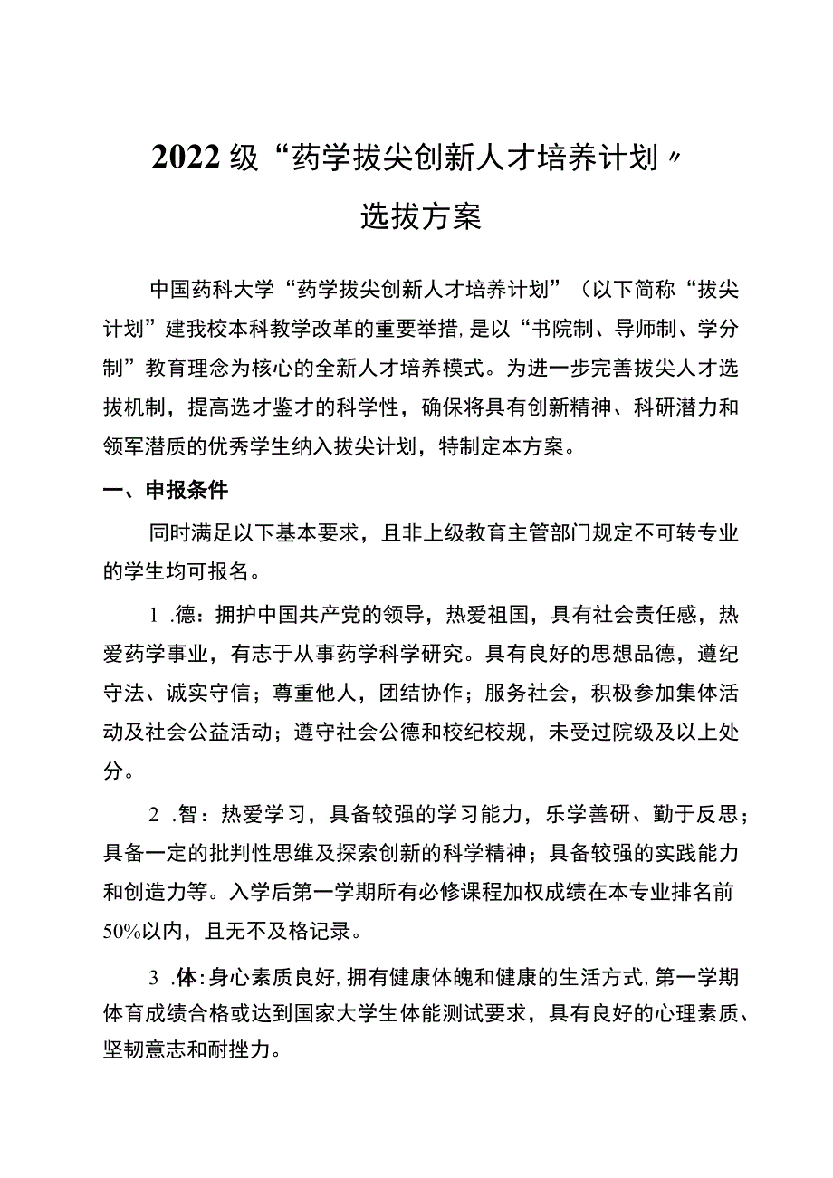 2022级“药学拔尖创新人才培养计划”选拔方案_第1页
