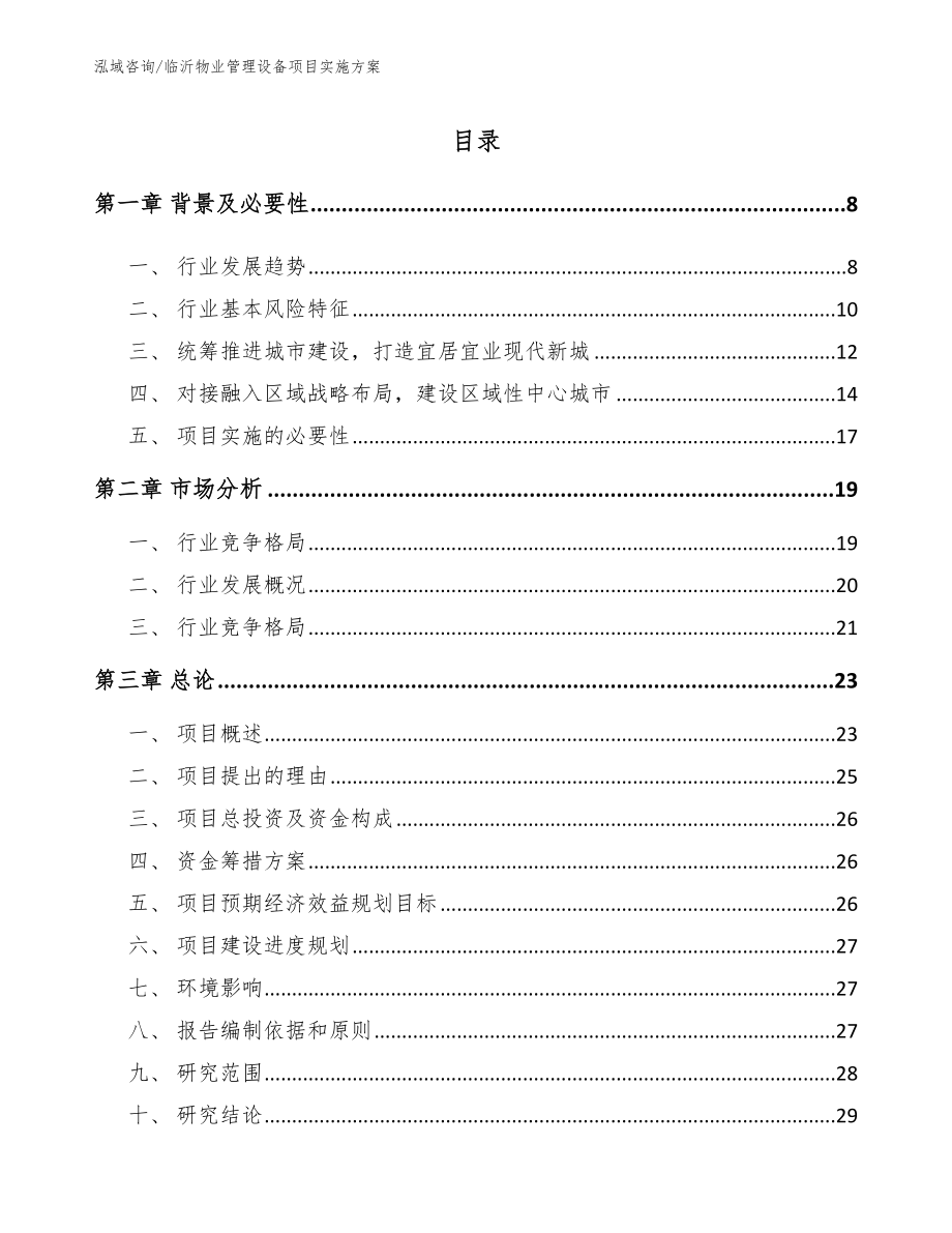 临沂物业管理设备项目实施方案_第2页