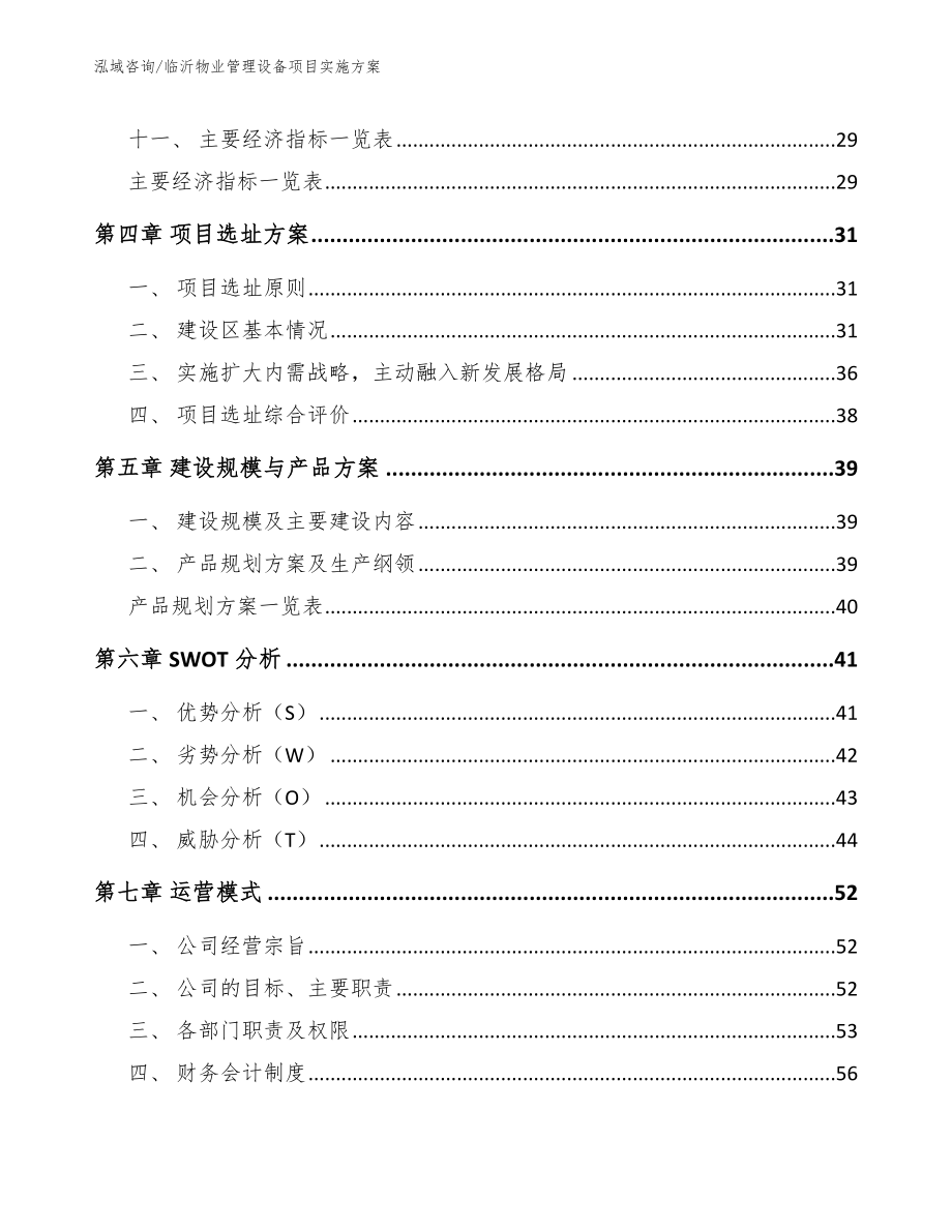 临沂物业管理设备项目实施方案_第3页