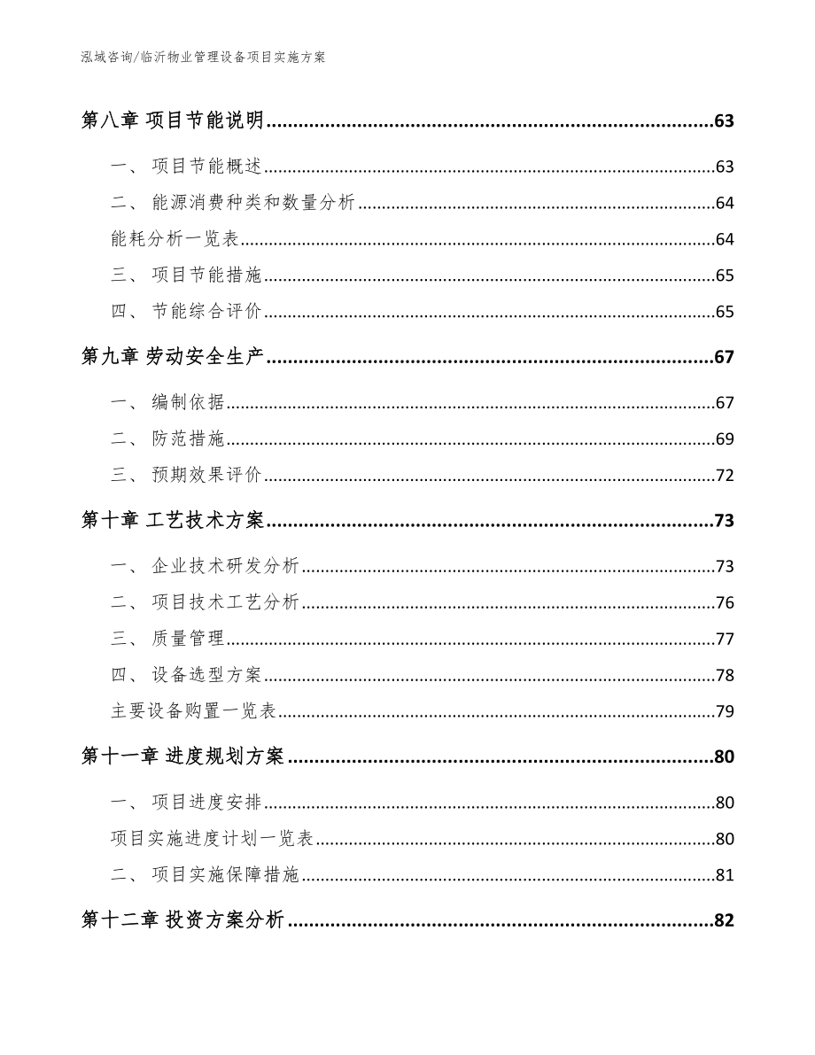 临沂物业管理设备项目实施方案_第4页