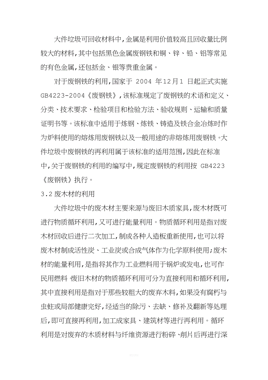 大件垃圾处理方案.doc_第3页