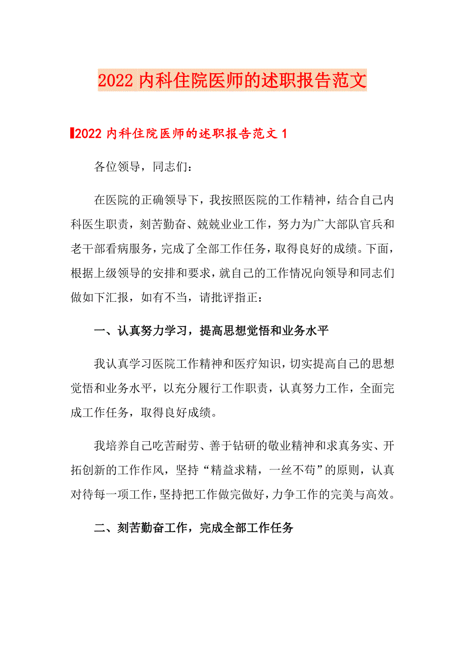 【实用】2022内科住院医师的述职报告范文_第1页