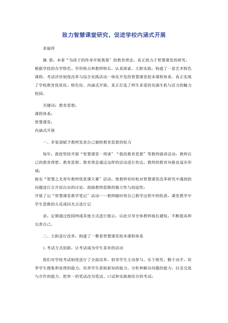 2023年致力智慧课堂研究促进学校内涵式发展.docx_第1页