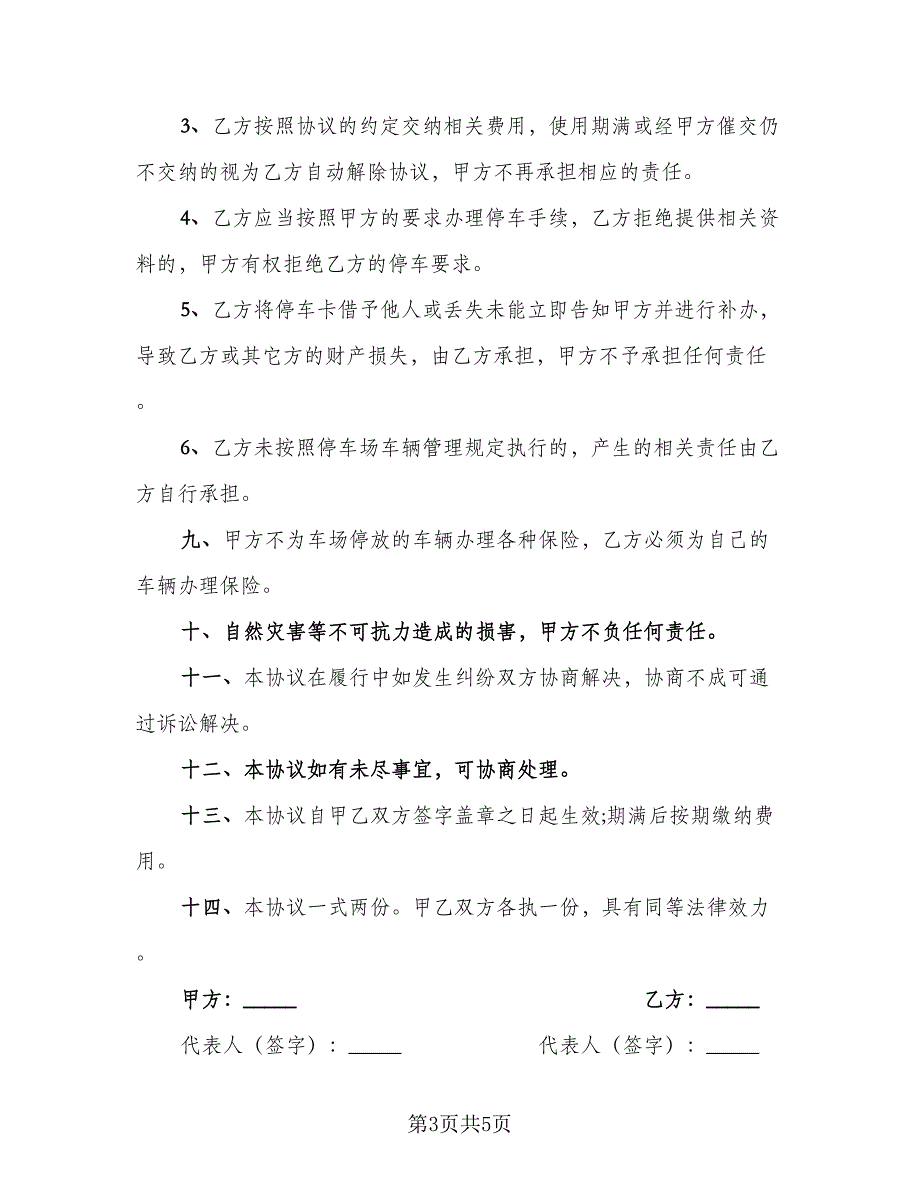 停车场租赁协议实格式版（2篇）.doc_第3页