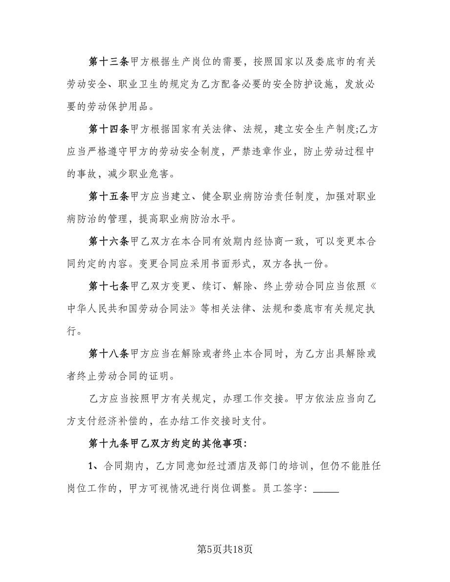酒店劳动合同书格式范文（四篇）.doc_第5页