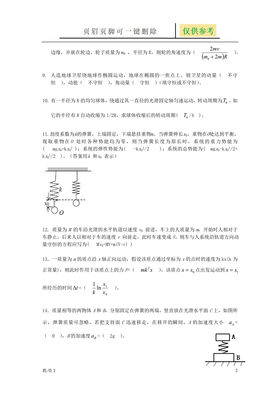 力学填空题C答案[学校教学]_第2页