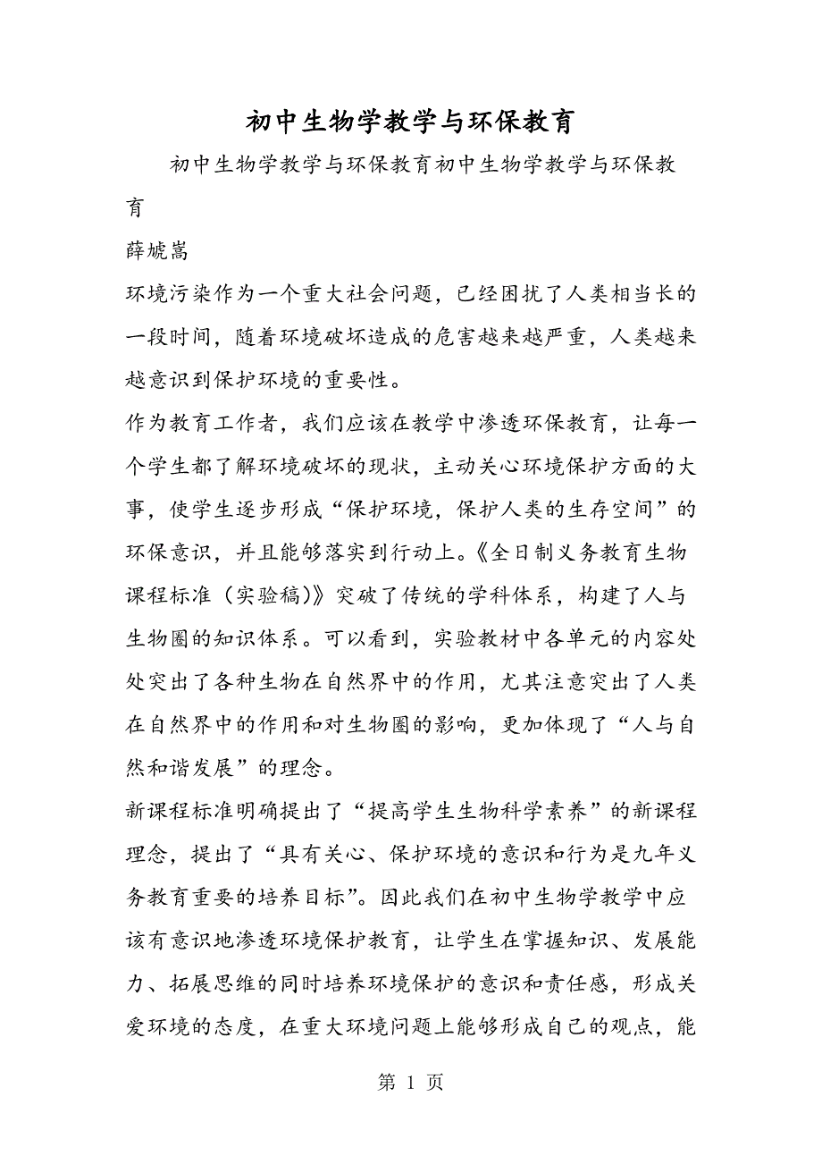 2023年初中生物学教学与环保教育.doc_第1页