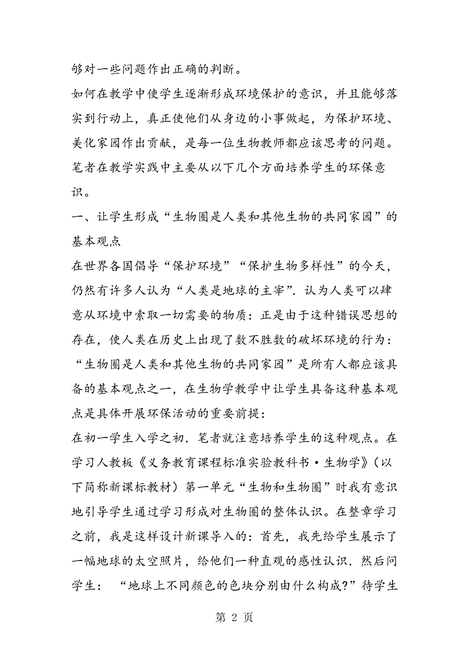 2023年初中生物学教学与环保教育.doc_第2页