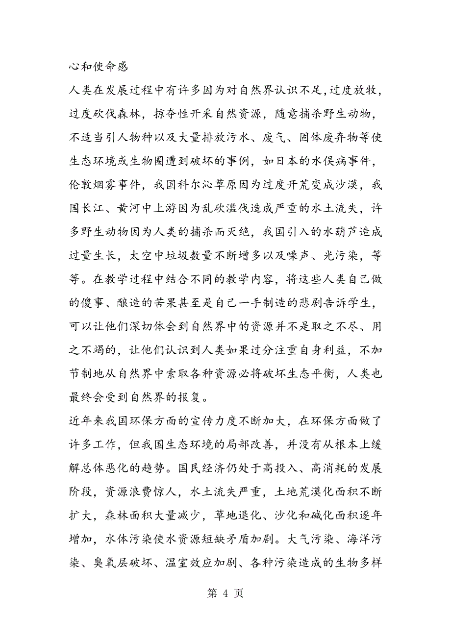 2023年初中生物学教学与环保教育.doc_第4页