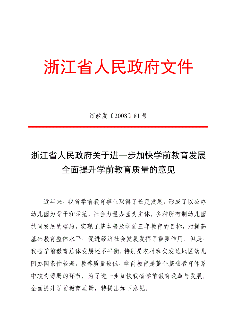 关于加快学前教育发展提升教育质量的意见.doc_第1页