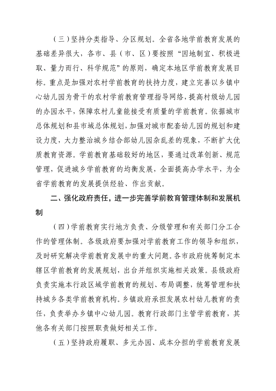 关于加快学前教育发展提升教育质量的意见.doc_第3页