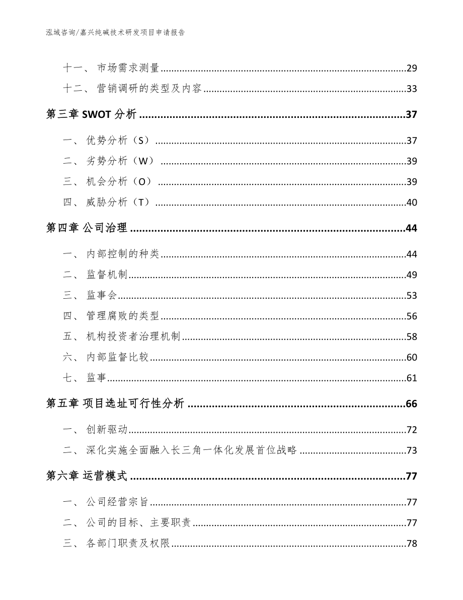 嘉兴纯碱技术研发项目申请报告【模板范文】_第2页