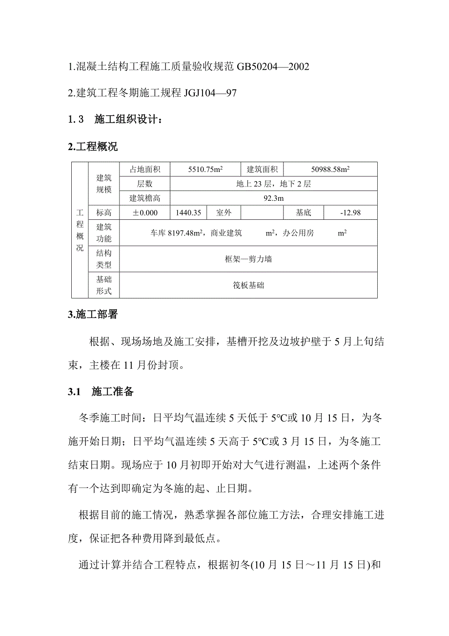 某某大厦冬期施工方案_第2页