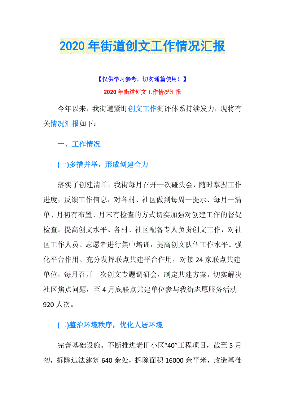 2020年街道创文工作情况汇报_第1页