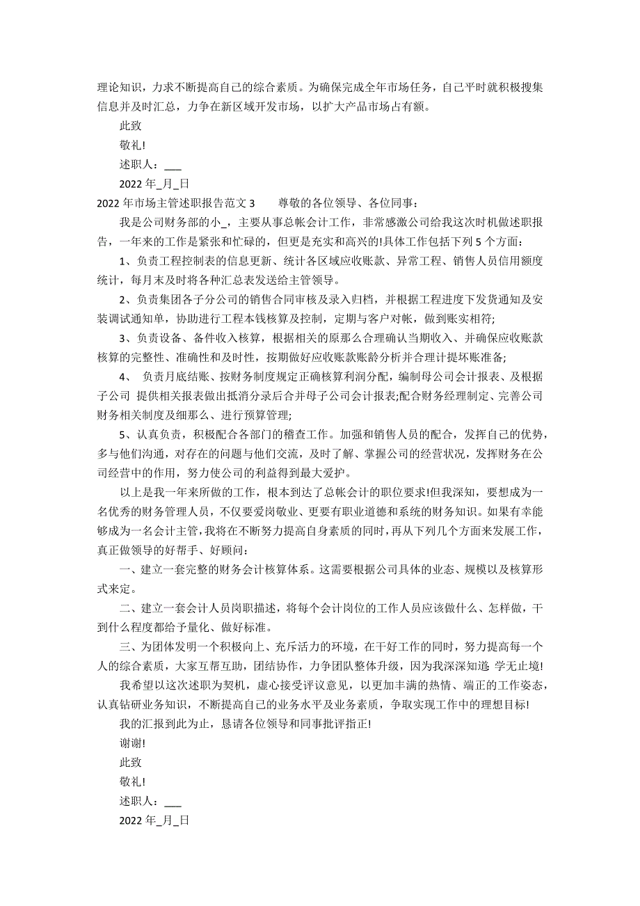 2022年市场主管述职报告范文3篇 市场主管述职报告怎么写 范文_第3页