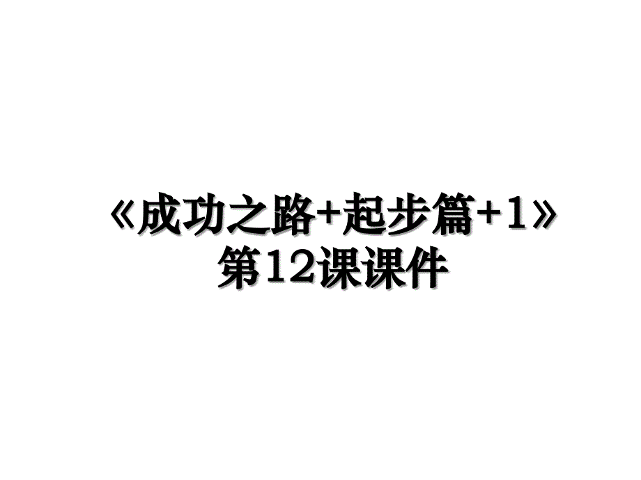 成功之路起步篇1第12课课件_第1页