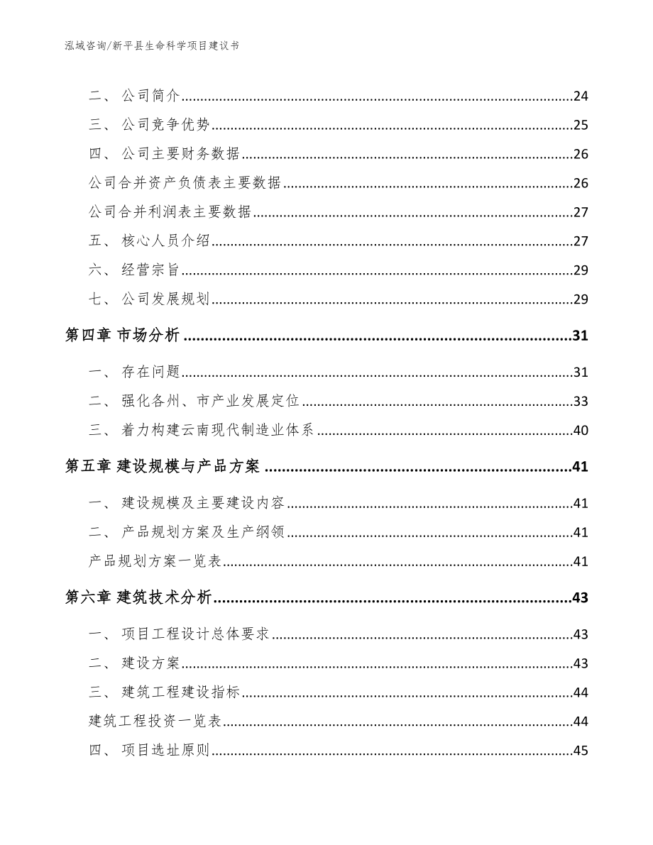新平县生命科学项目建议书【模板】_第3页