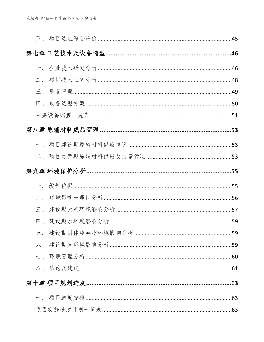 新平县生命科学项目建议书【模板】_第4页