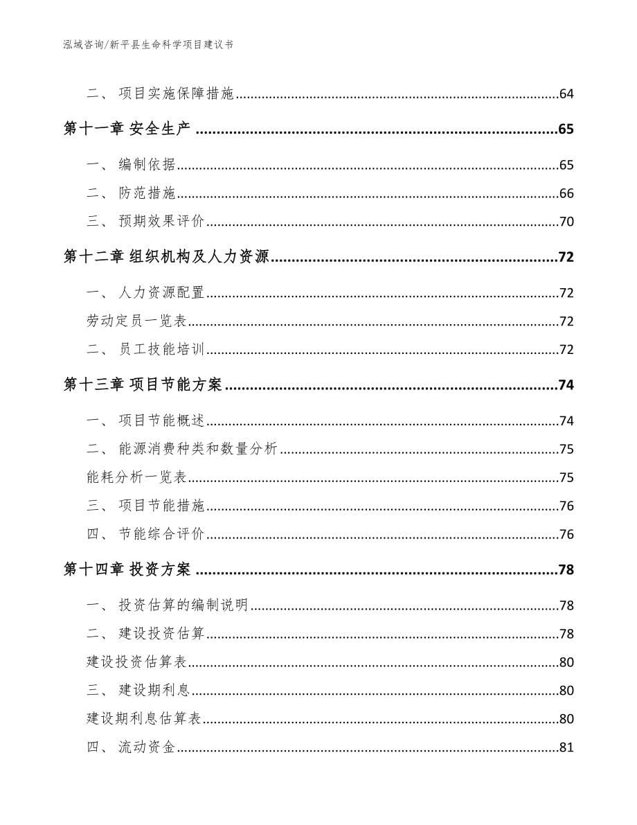 新平县生命科学项目建议书【模板】_第5页