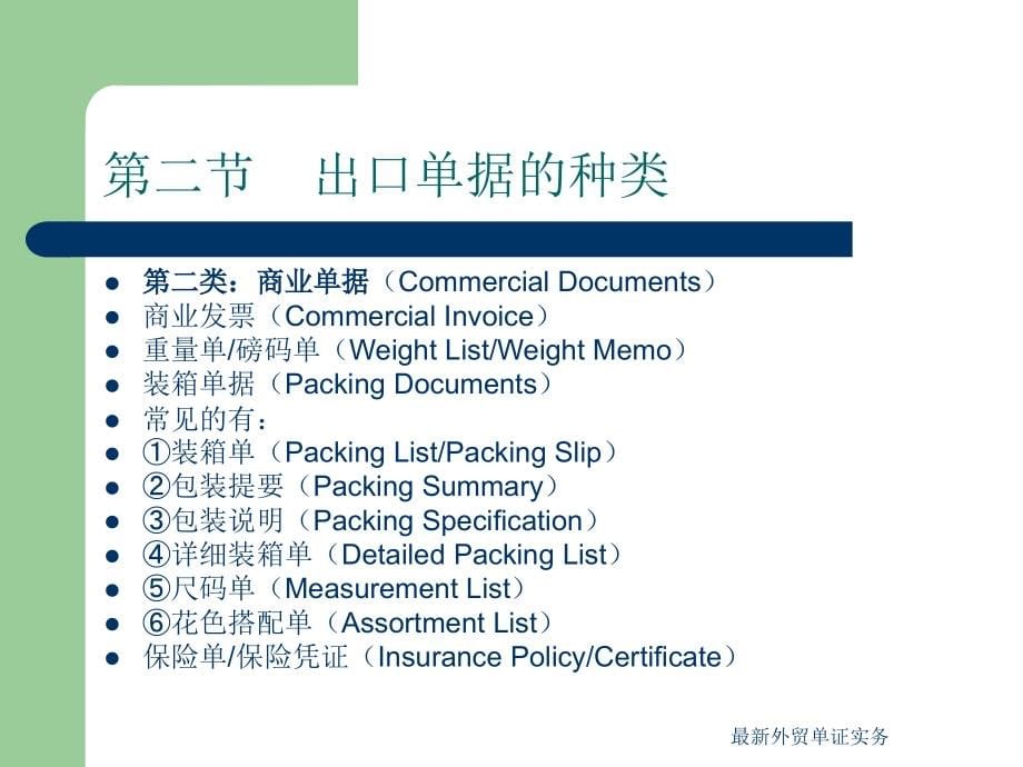 最新外贸单证实务_第5页