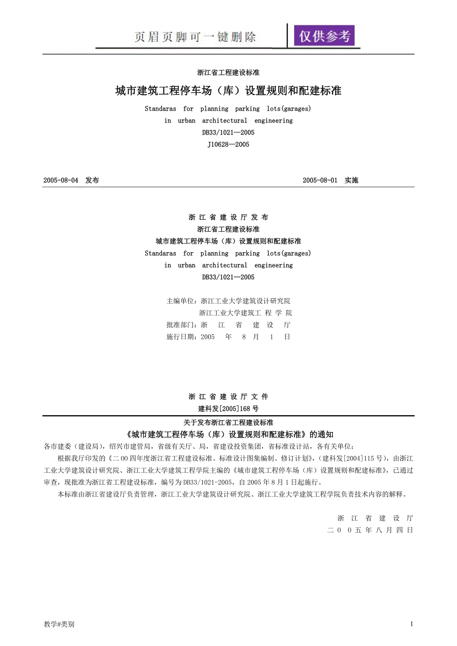 浙江省城市建筑工程停车场库设置规则和配建标准教学试题_第1页