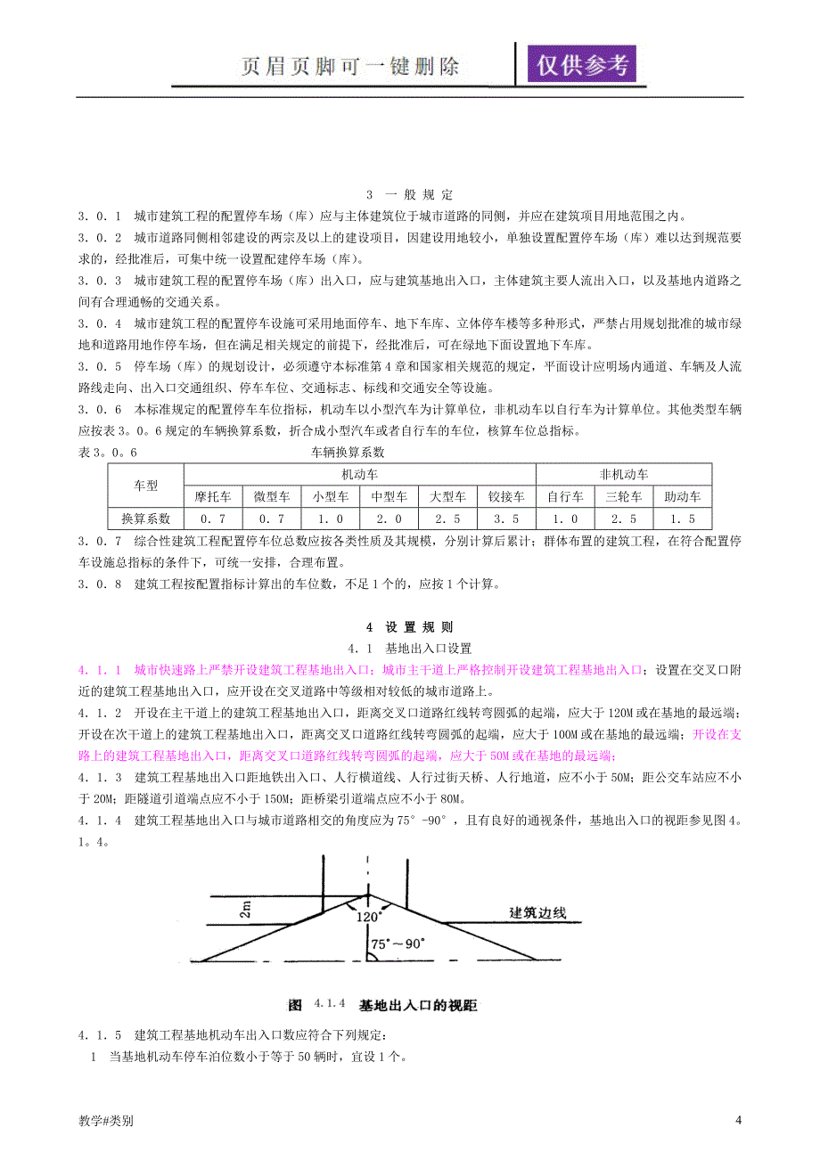 浙江省城市建筑工程停车场库设置规则和配建标准教学试题_第4页