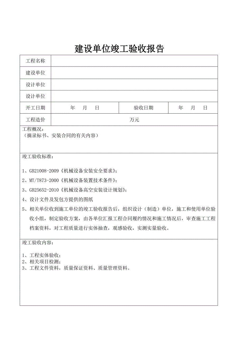 （机电工程）工程竣工验收报告_第3页