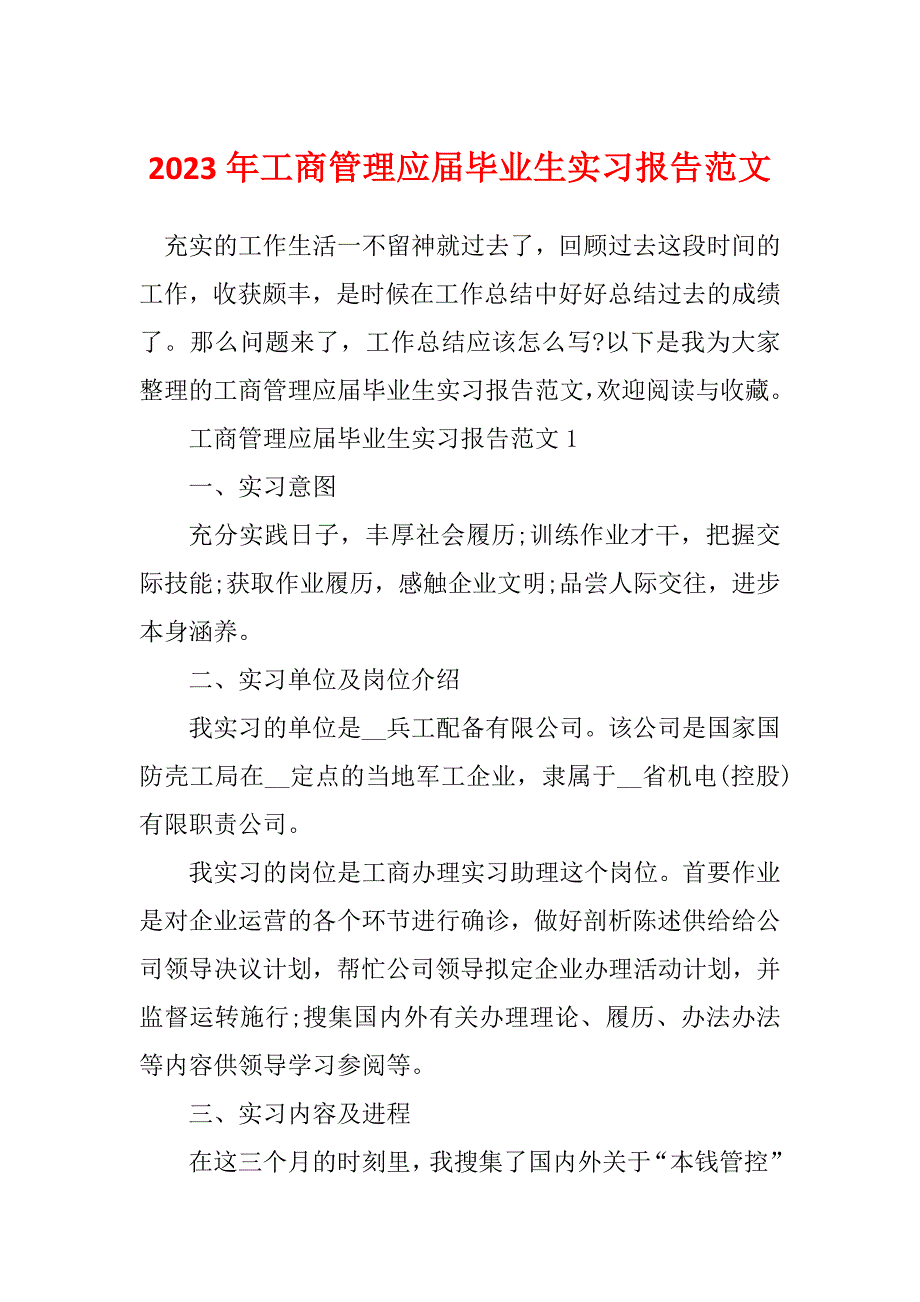 2023年工商管理应届毕业生实习报告范文_第1页