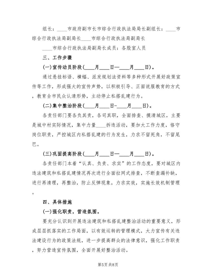 私搭乱建集中整治方案（3篇）_第5页