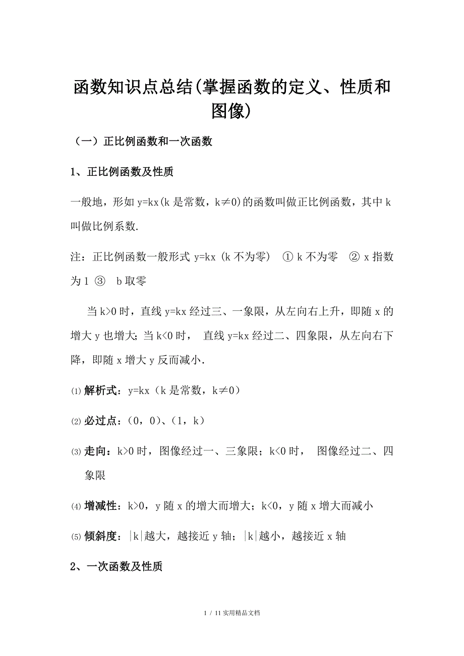 初中函数知识点总结归纳经典实用_第1页