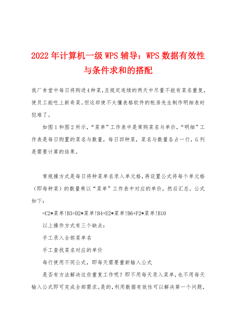 2022年计算机一级WPS辅导：WPS数据有效性与条件求和的搭配.docx_第1页