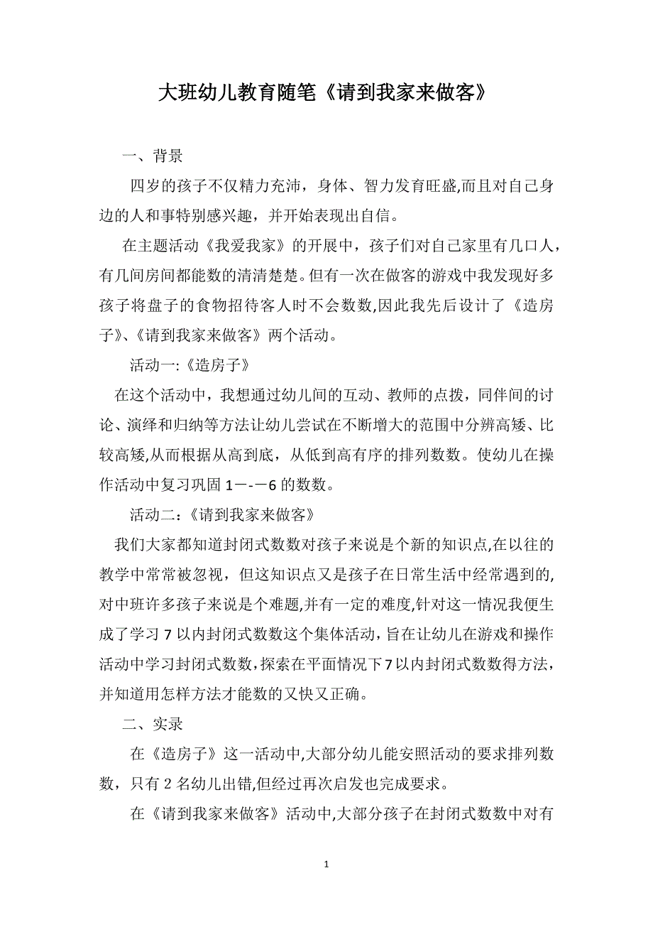 大班幼儿教育随笔请到我家来做客_第1页