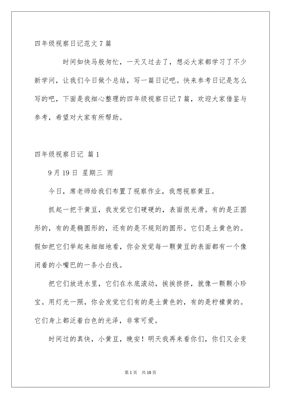 四年级视察日记范文7篇_第1页