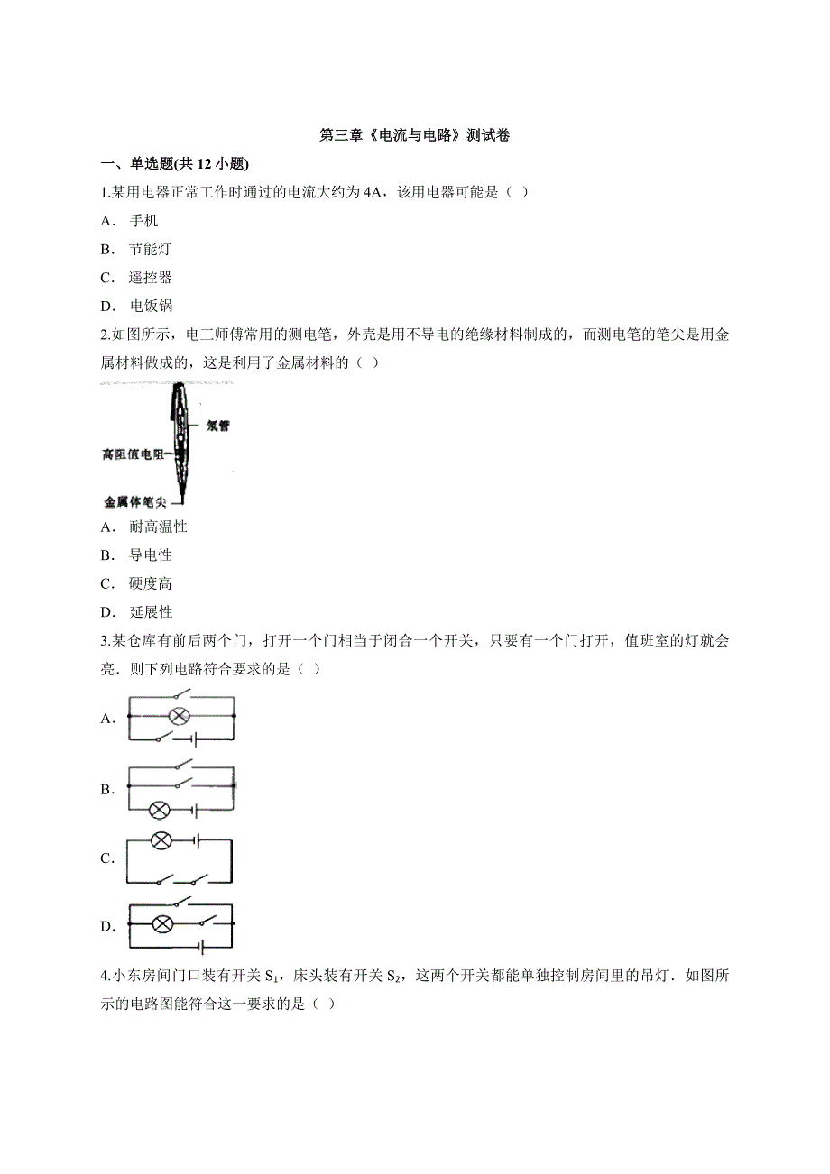 人教版本九年级物理第三章《电流与电路》测试卷_第1页